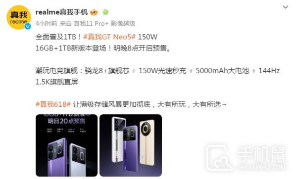 真我Realme GT Neo5全新版本来袭 150闪充+1TB版本 将于明晚开启预售