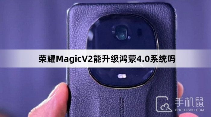 荣耀MagicV2能升级鸿蒙4.0系统吗