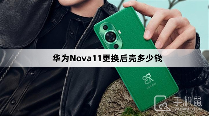 华为Nova11更换后壳多少钱