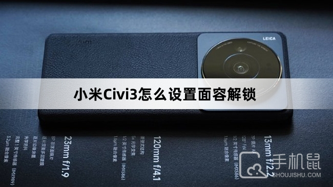 小米Civi3怎么设置面容解锁