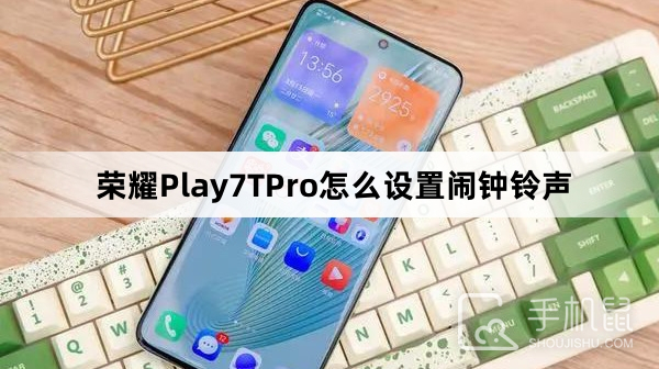 荣耀Play7TPro怎么设置闹钟铃声