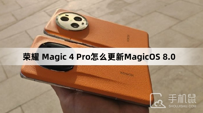 荣耀 Magic 4 Pro怎么更新MagicOS 8.0