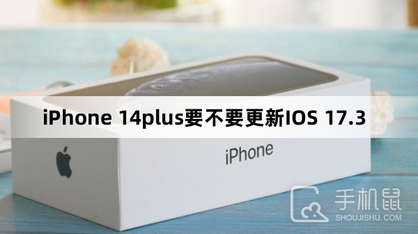 iPhone 14plus要不要更新IOS 17.3