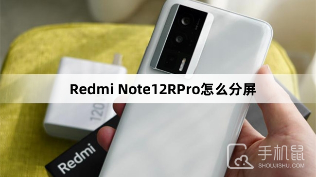 Redmi Note12RPro怎么分屏