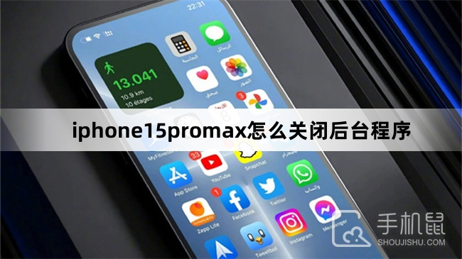 iphone15promax怎么关闭后台程序