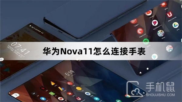 华为Nova11怎么连接手表