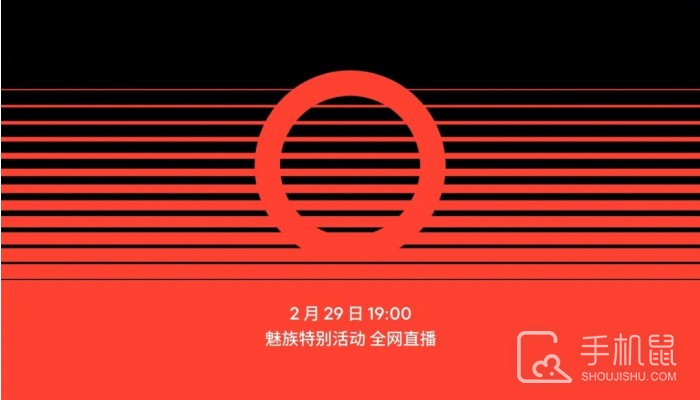 魅族21 Pro来了？魅族官宣2月29日全网直播特别活动