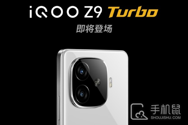 iQOO Z9 Turbo来了！打造国民性能手机