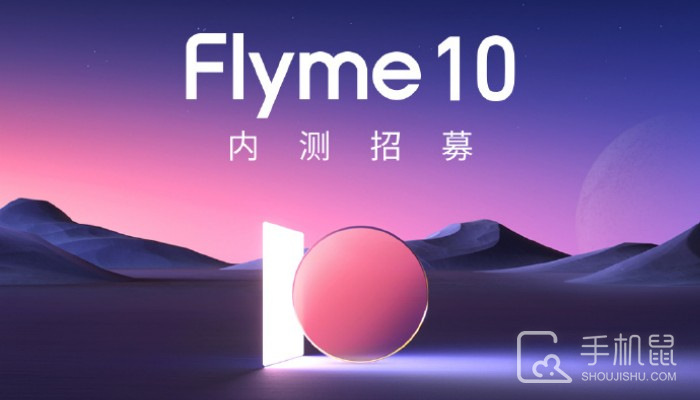 Flyme 10内测招募时间公布 魅族17系列可在四月底升级