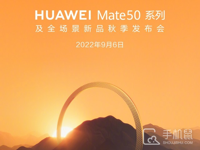 华为Mate50系列及全场景新品秋季发布会今日召开，北京时间9月6日14:30我们不见不散！