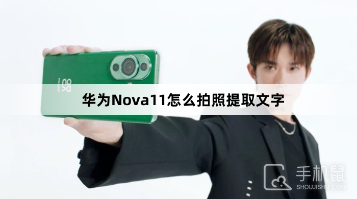 华为Nova11怎么拍照提取文字