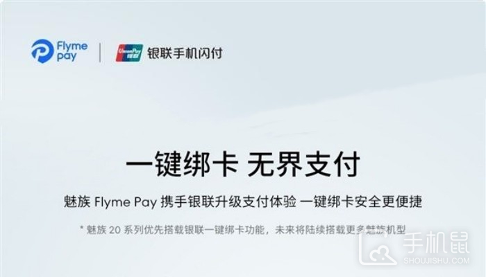 Flyme联手银联带来一键绑卡功能 魅族20系列将首发搭载
