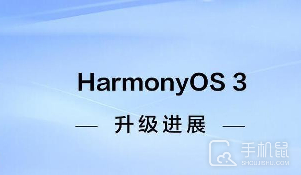 HarmonyOS 3正式版开放升级，荣耀这些老机型也可以更新！