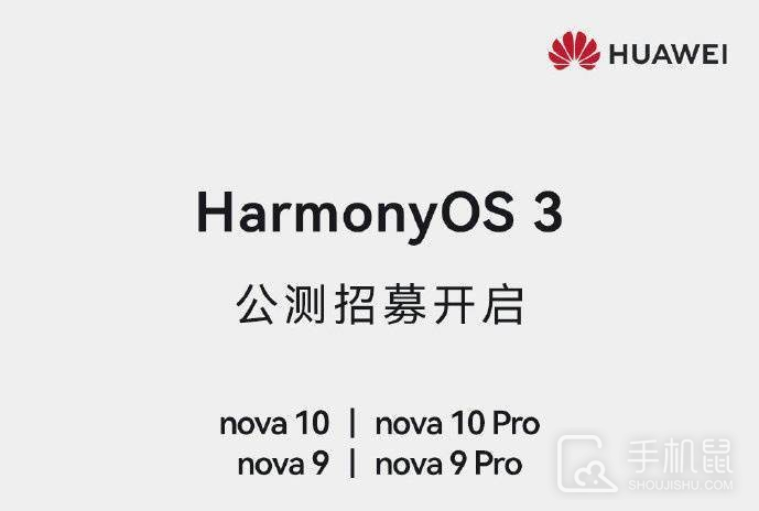 官方宣布：华为Nova9/10系列开启鸿蒙HarmonyOS 3.0公测