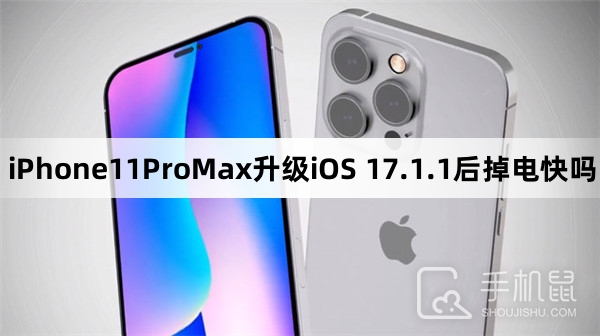 iPhone11ProMax升级iOS 17.1.1后掉电快吗