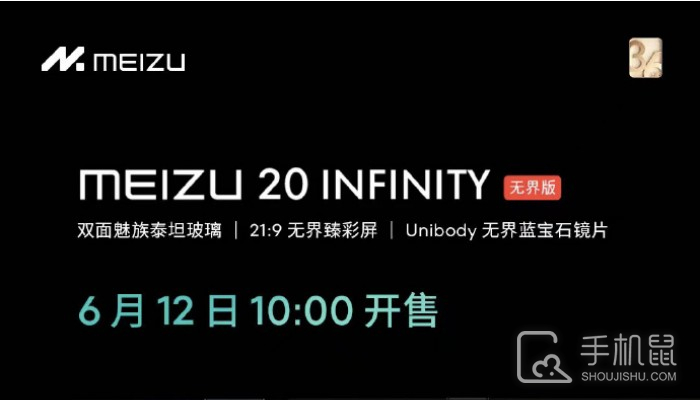 魅族20 INFINITY无界版正式开售 起售价6299元