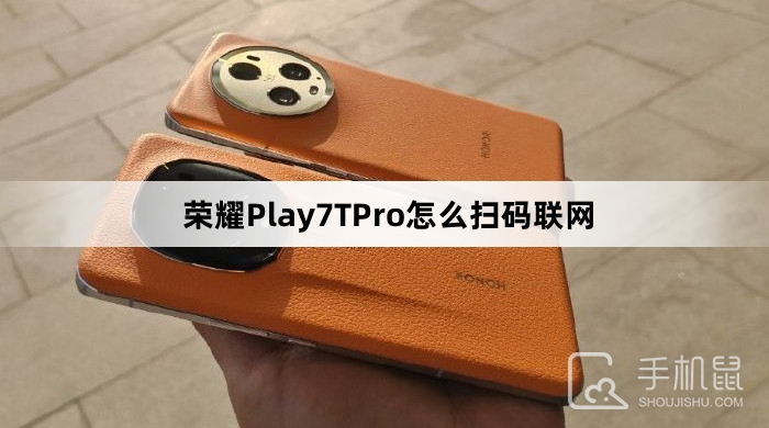 荣耀Play7TPro怎么扫码联网