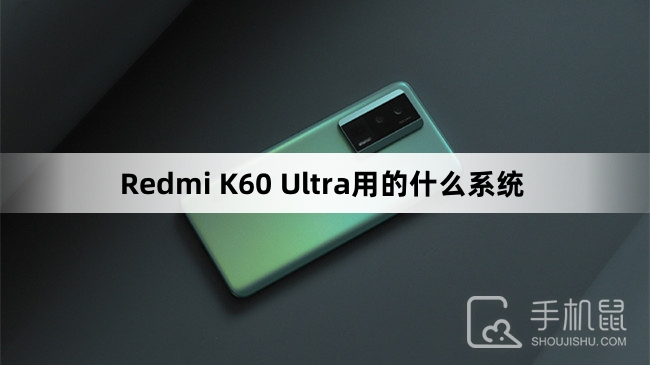 Redmi K60 Ultra用的什么系统