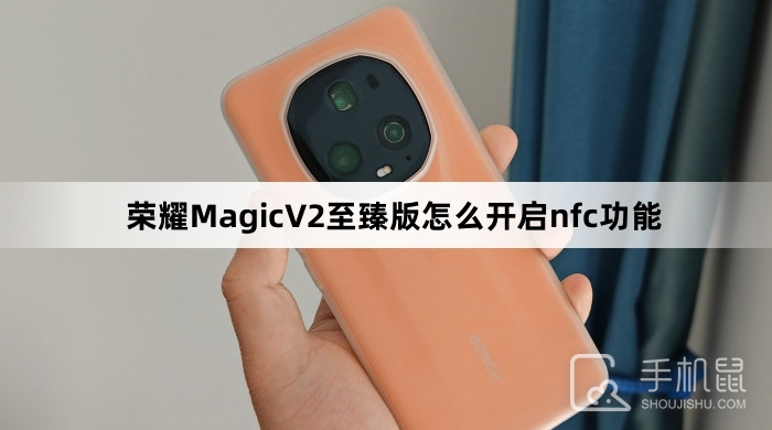 荣耀MagicV2至臻版怎么开启nfc功能