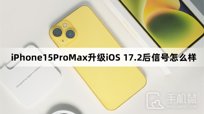 iPhone15ProMax升级iOS 17.2后信号怎么样