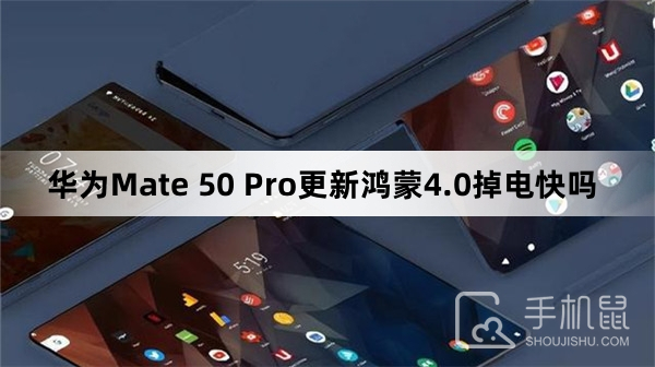 华为Mate 50 Pro更新鸿蒙4.0掉电快吗