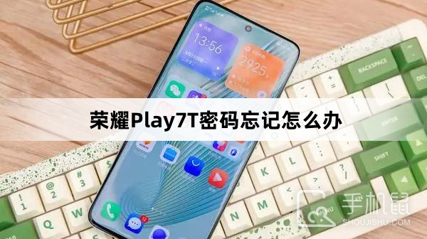 荣耀Play7T密码忘记怎么办