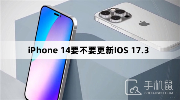 iPhone 14要不要更新IOS 17.3