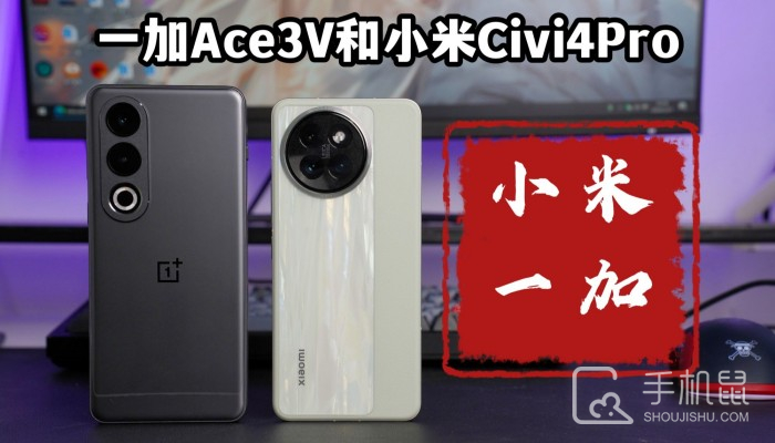 一加Ace 3V和小米Civi 4 Pro的参数对比