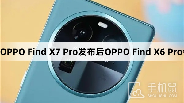OPPO Find X7 Pro发布后OPPO Find X6 Pro会降价吗