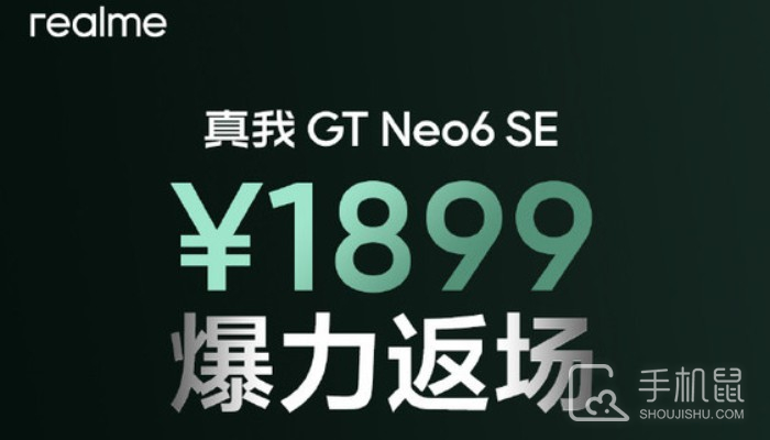 爆力返场！真我Realme GT Neo6 SE限时重回首销价