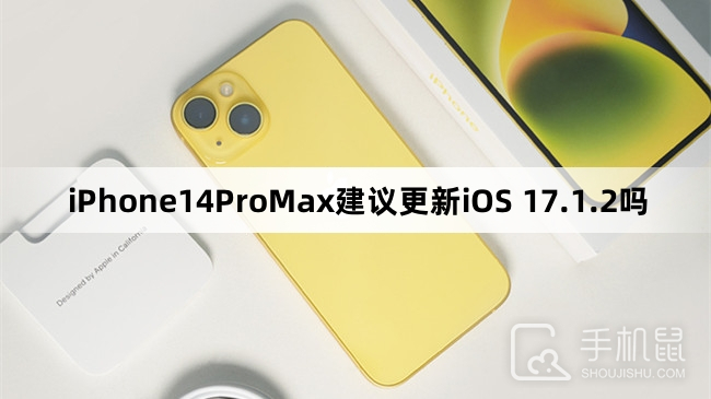 iPhone14ProMax建议更新iOS 17.1.2吗