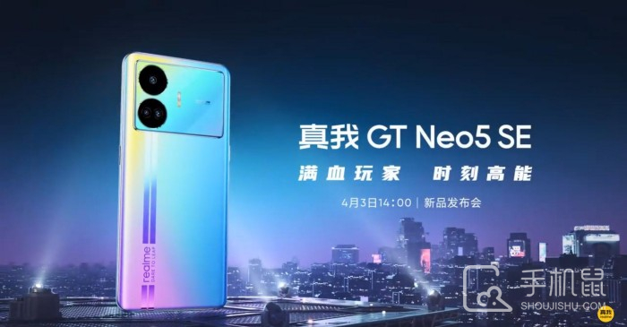 真我Realme GT Neo5 SE新品发布会直播平台汇总