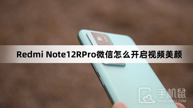 Redmi Note12RPro微信怎么开启视频美颜