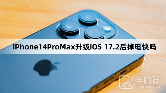 iPhone14ProMax升级iOS 17.2后掉电快吗