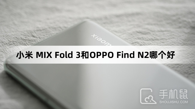 小米 MIX Fold 3和OPPO Find N2哪个好
