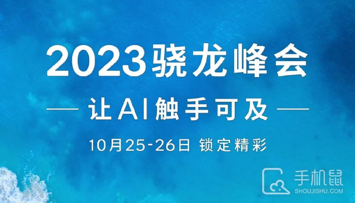 2023骁龙峰会官宣！将于10月25-26日举办 骁龙8Gen3即将正式亮相