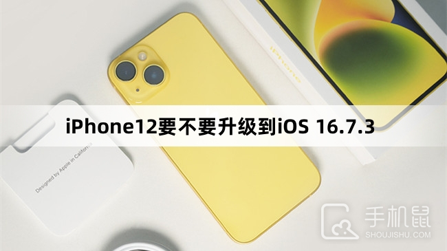 iPhone12要不要升级到iOS 16.7.3
