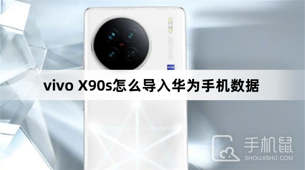 vivo X90s怎么导入华为手机数据