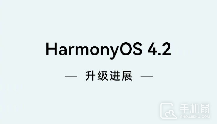 华为鸿蒙HarmonyOS 4.2正式版首批更新机型名单介绍