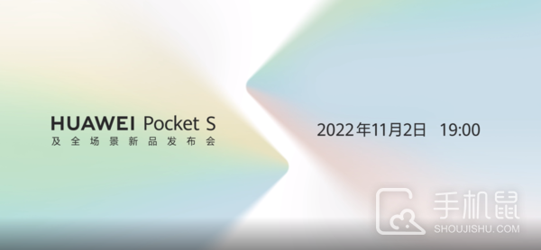 华为Pocket S明晚正式发布，价格是最大亮点！
