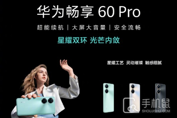 华为畅享60 Pro正式发布 超能续航 用电无忧
