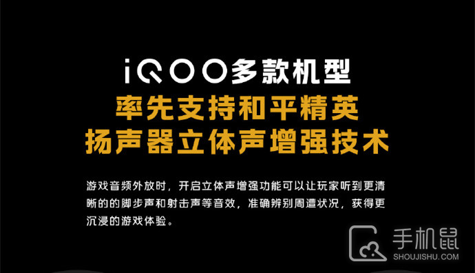 iQOO 11/Pro多款机型率先支持《和平精英》扬声器立体声增强技术
