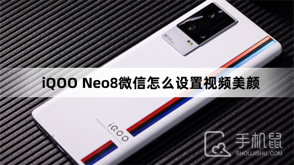 iQOO Neo8微信怎么设置视频美颜