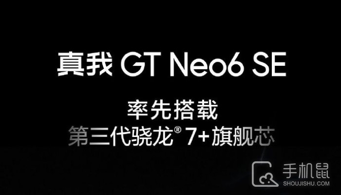 真我Realme GT Neo6 SE正式官宣！将率先搭载高通第三代骁龙7+芯片