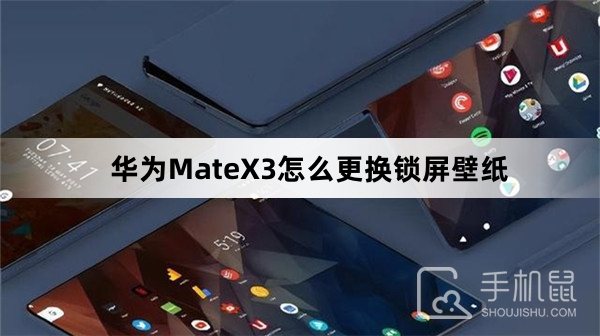华为MateX3怎么更换锁屏壁纸
