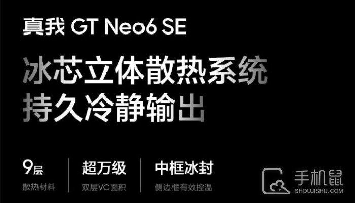 真我Realme GT Neo6 SE的散热效果怎么样？