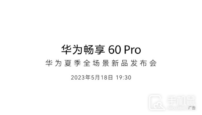 华为畅享60 Pro正式官宣！将于5月18日正式发布