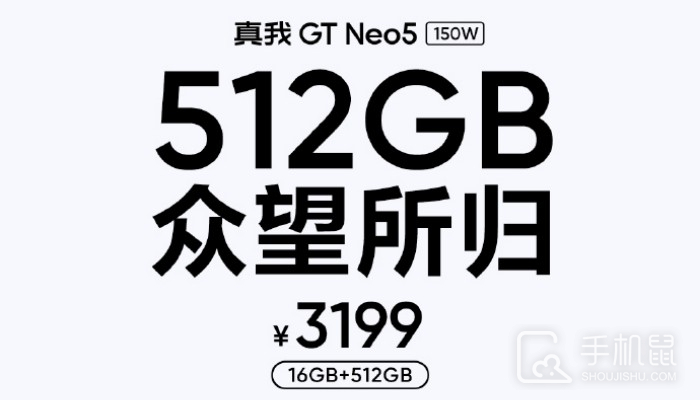 真我Realme GT Neo5新增16G+512G版本 售价3199元