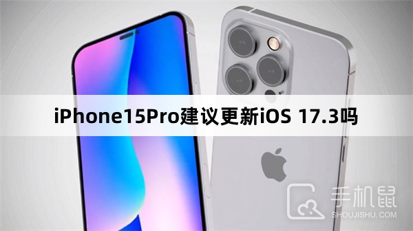 iPhone15Pro建议更新iOS 17.3吗