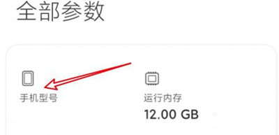Xiaomi 12S查看手机型号教程